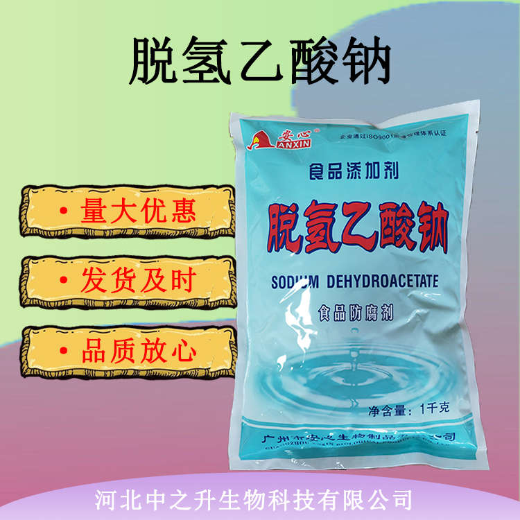 脫氫乙酸鈉 食品添加劑 肉豆制品糕點(diǎn)防腐劑 脫氫醋酸鈉