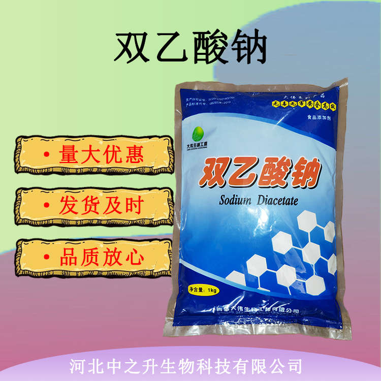 現(xiàn)貨供應(yīng) 食品級(jí)雙乙酸鈉 雙乙酸鈉 食品飼料添加劑