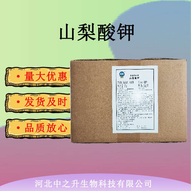 食品級(jí)山梨酸鉀 飲料熟肉面食防腐保鮮劑 山梨酸鉀 量大從優(yōu)