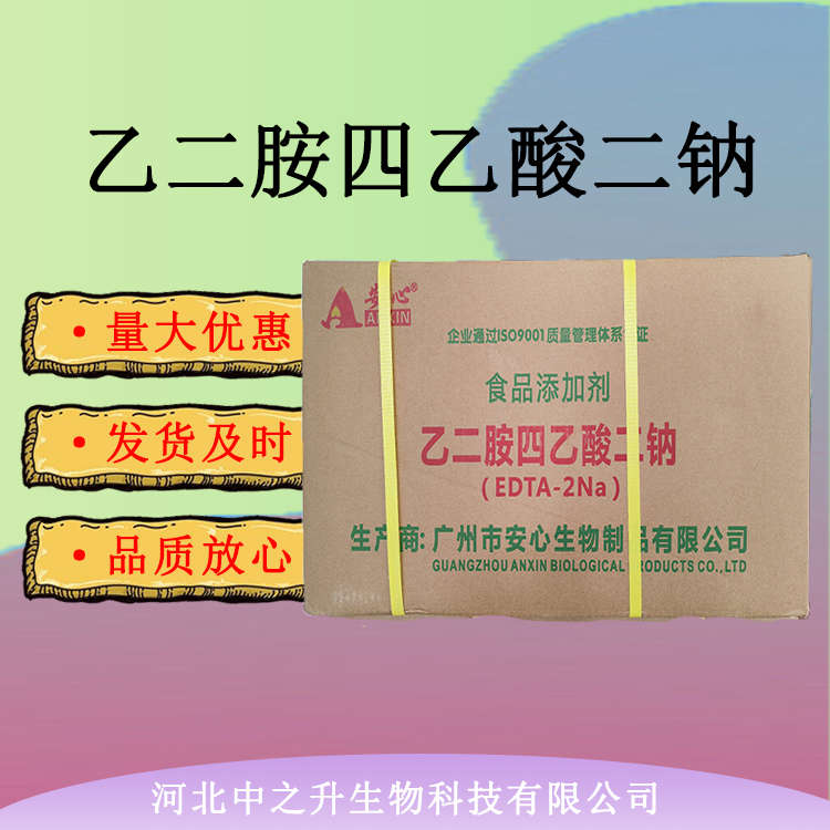 乙二胺四乙酸二鈉 食品級(jí)EDTA二鈉 食品穩(wěn)定劑凝固劑