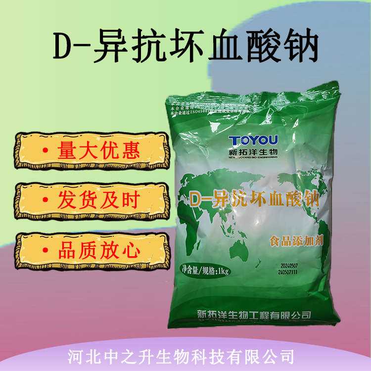 供应食品级D-异抗坏血酸钠 异VC钠 食品添加剂D-异抗坏血酸钠