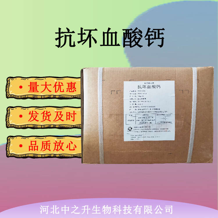 食品级抗坏血酸钙 食品添加剂维生素C钙 VC钙25kg/箱