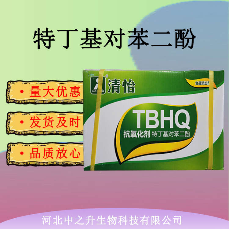 供应现货 食品级TBHQ 特丁基对苯二酚 油脂tbhq 叔丁基对苯二酚