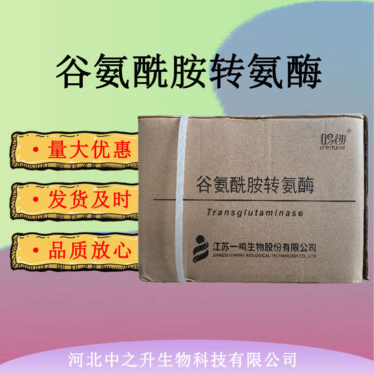 TG酶 食品級(jí)谷氨酰胺轉(zhuǎn)氨酶 碎肉制品豆制品凝固劑 量大從優(yōu)