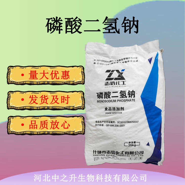 食品級磷酸二氫鈉 食品添加劑保濕劑膨松劑