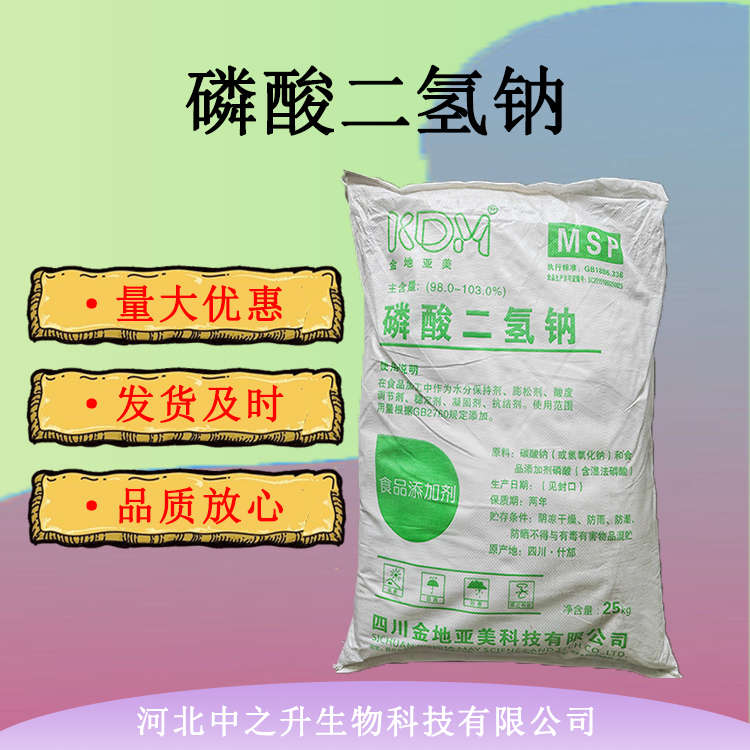 供應(yīng)食品級磷酸二氫鈉 食品添加劑保濕劑膨松劑