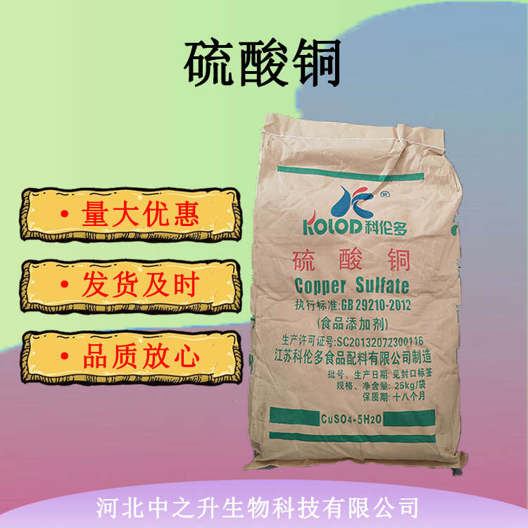 硫酸銅 營養(yǎng)劑皮蛋助劑硫酸銅 包裝25kg/袋包郵