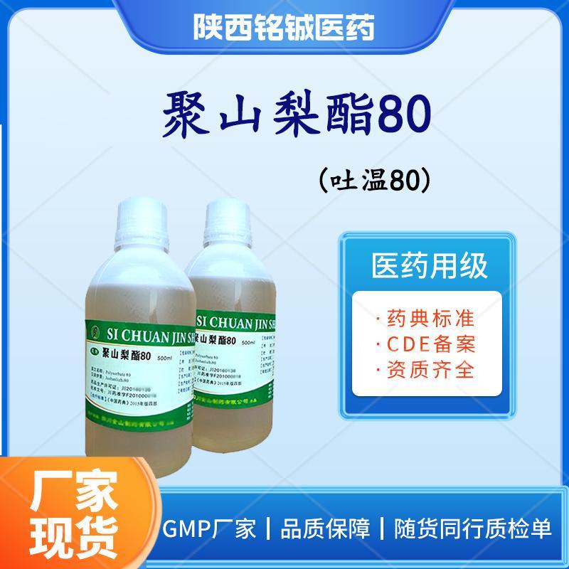 药用级聚山梨酯80 药用级聚山梨酯80