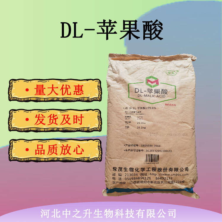 DL-蘋果酸 食品級DL-蘋果酸 酸度調(diào)節(jié)劑 食品添加劑 果汁飲料用