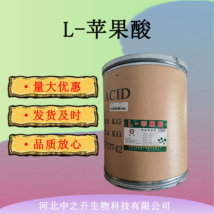 食品級L-蘋果酸 常茂 酸度調(diào)節(jié)劑 緩沖劑 固化劑 欽料果汁糖果用