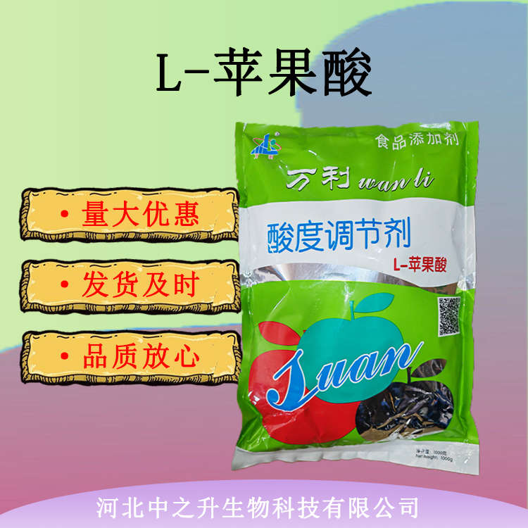 供應(yīng)L-蘋果酸 酸度調(diào)節(jié)劑食品級糖果飲料酸味劑商用1kg包郵