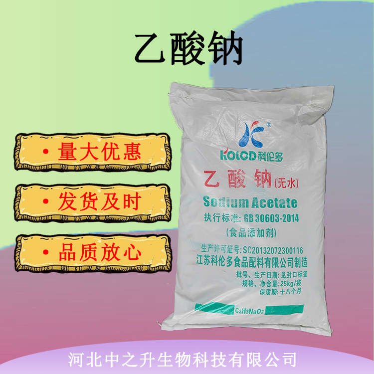 食品級(jí)乙酸鈉 面制品蛋糕烘焙用 食品添加劑乙酸鈉