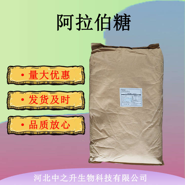 阿拉伯糖 甜味劑 食品級L-阿拉伯糖 食品原料 量大從優(yōu)