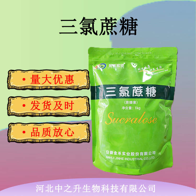 三氯蔗糖【蔗糖素】食品級(jí)600倍甜味劑 三氯蔗糖 量大價(jià)優(yōu)