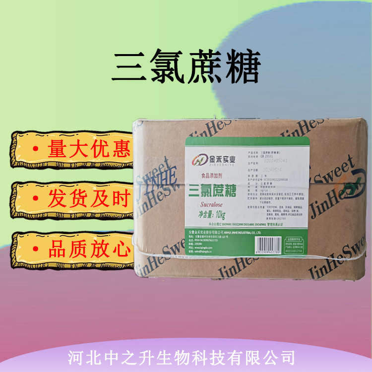 供應(yīng)三氯蔗糖【蔗糖素】食品級(jí)600倍甜味劑 三氯蔗糖 量大價(jià)優(yōu)