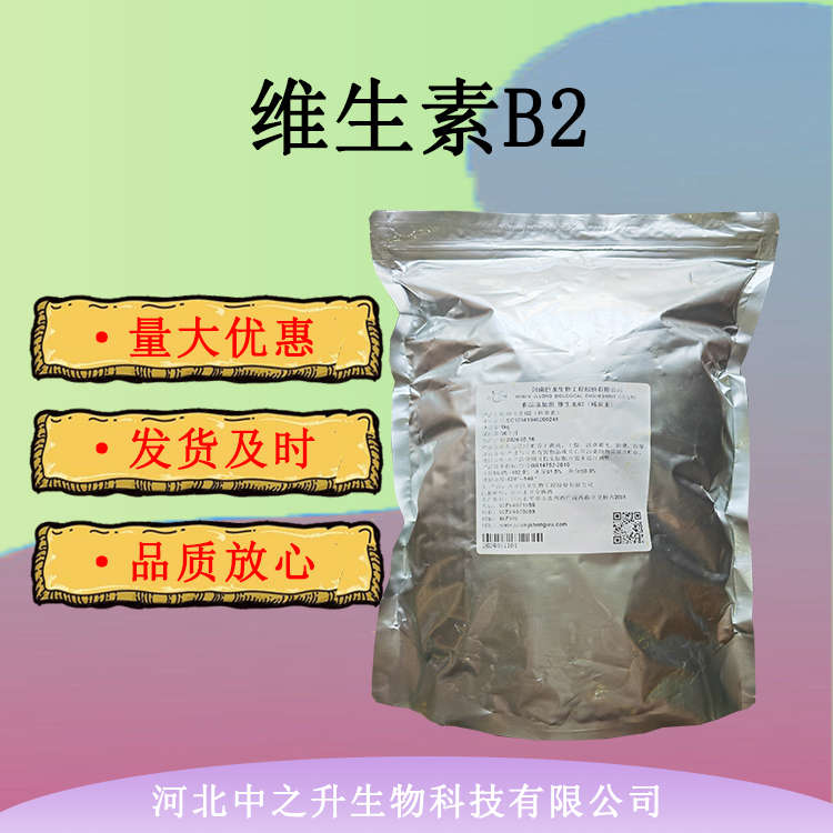 食品級(jí)維生素B2 核黃素 食品添加劑 VB2粉末增補(bǔ)劑 VB2