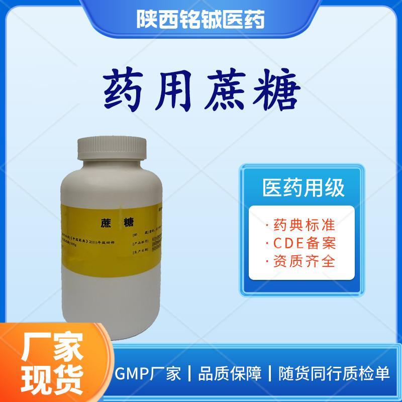 药用蔗糖