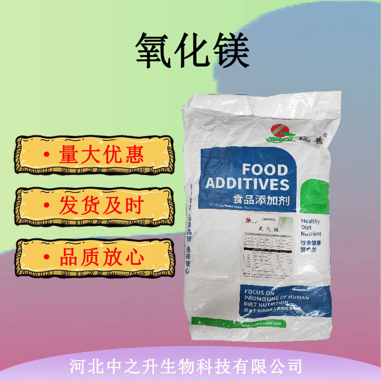 食品級氧化鎂  食品添加劑 礦物質營養(yǎng)強化劑