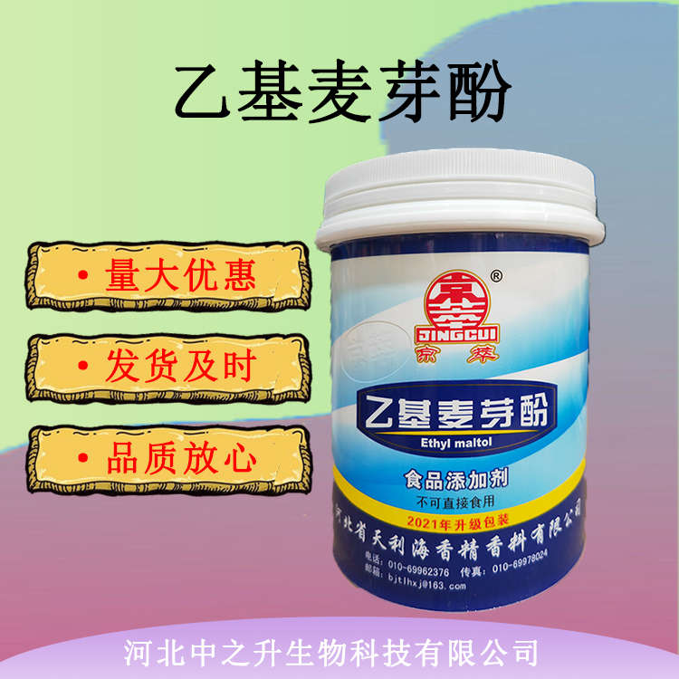 供應乙基麥芽酚500g商用焦香型純香型鹵肉去異味去腥粉食用增香劑