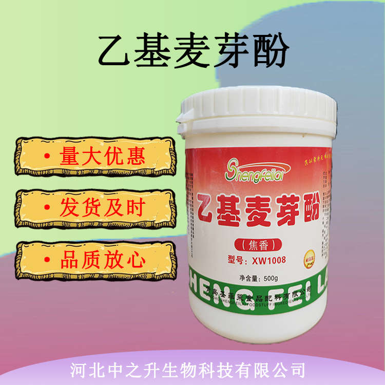 食品乙基麥芽酚500g商用焦香型純香型鹵肉去異味去腥粉食用增香劑