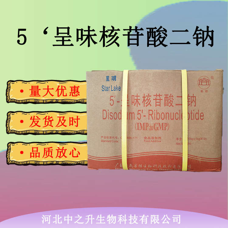 食品級(jí)5‘呈味核苷酸二鈉 肉類(lèi)調(diào)味品增鮮劑鮮味劑