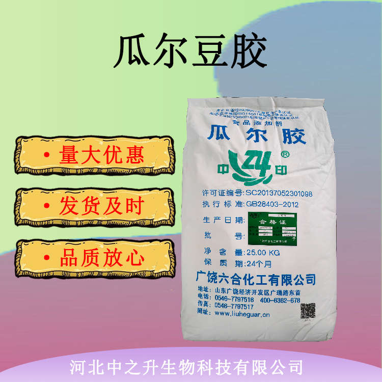 供應(yīng) 食品級瓜爾豆膠  瓜爾膠增稠乳化穩(wěn)定劑 25kg/袋