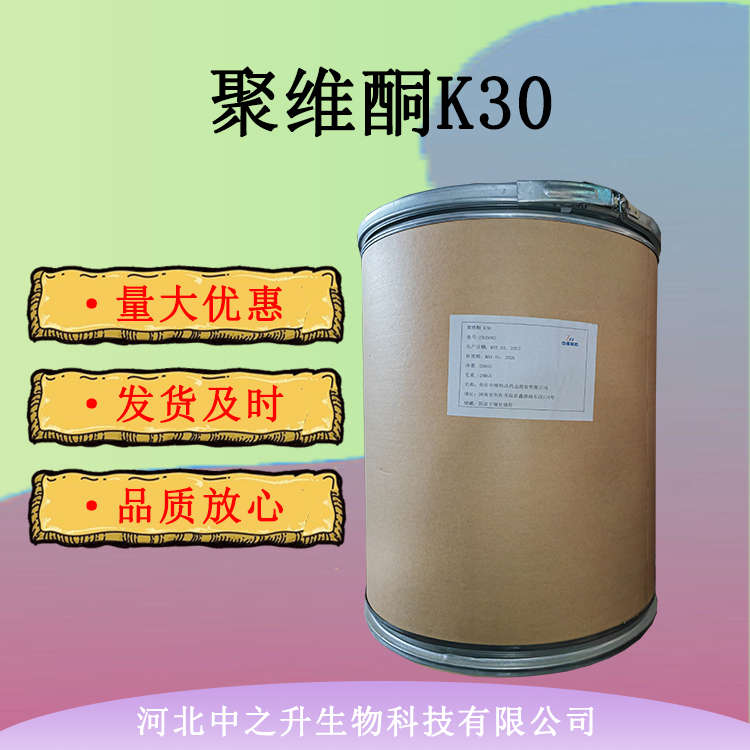 供應(yīng)聚維酮K30食品級 PVPK30 聚乙烯吡咯烷酮 現(xiàn)貨供應(yīng)