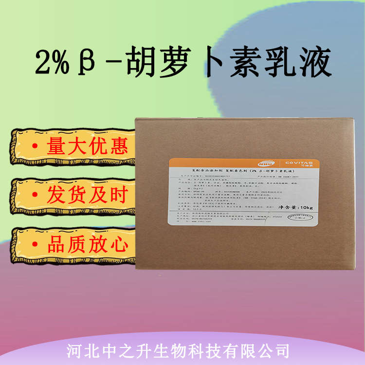 2%β-胡蘿卜素乳液食品級水溶胡蘿卜素烘焙原料原裝正品包郵