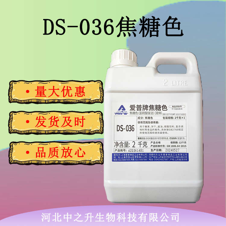 焦糖色素 液體焦糖色DS-036 餅干糖果醬油調(diào)味品著色劑