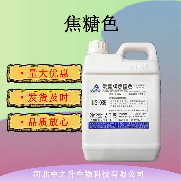  供應(yīng)焦糖色素 液體焦糖色DS-036 餅干糖果醬油調(diào)味品著色劑