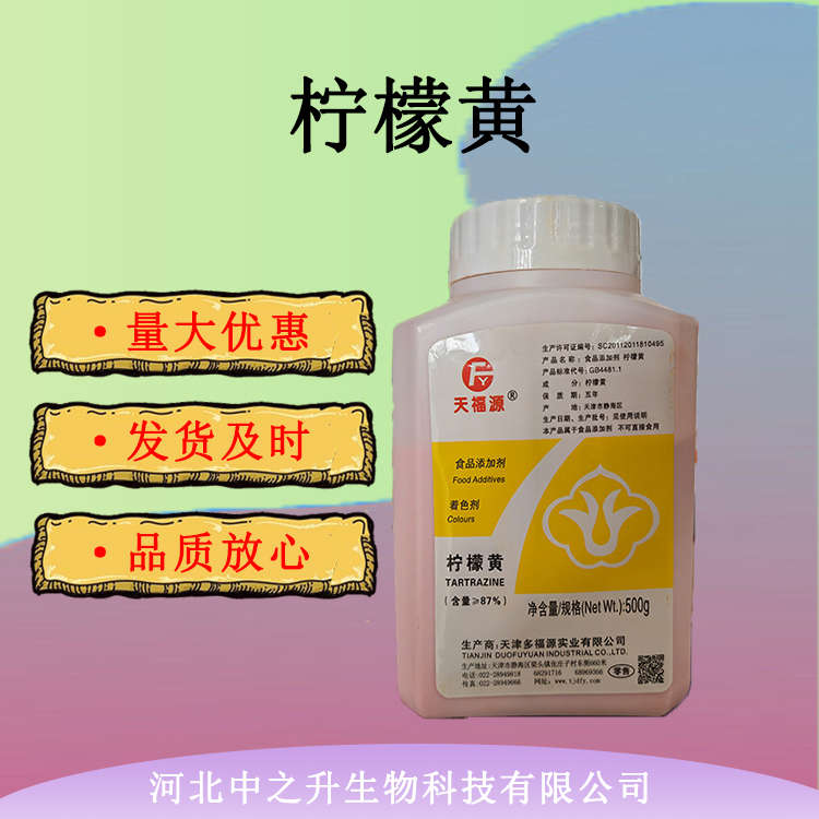 現(xiàn)貨供應(yīng) 食品級(jí)檸檬黃 食品添加劑檸檬黃