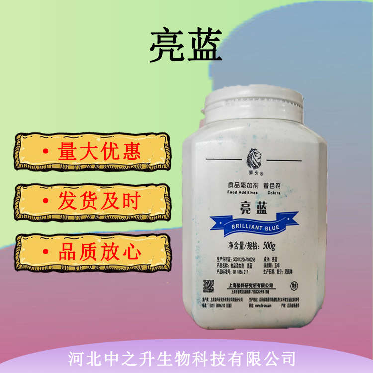 現(xiàn)貨供應(yīng) 食品級(jí)亮藍(lán) 食品添加劑亮藍(lán)