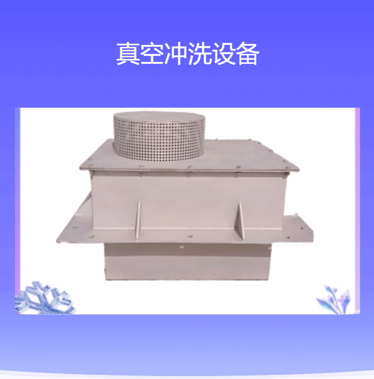 調(diào)蓄池真空沖洗設(shè)備 304材質(zhì)