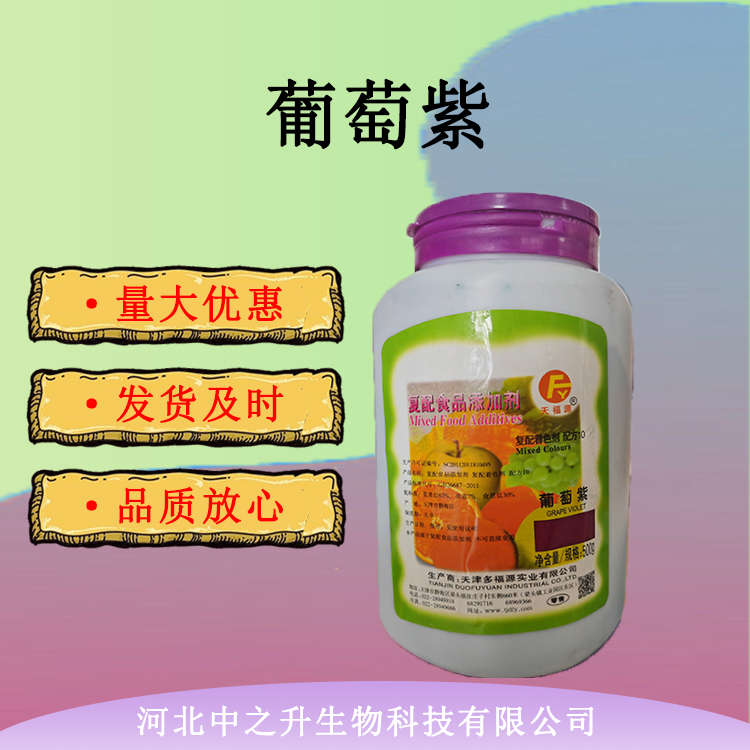 供應(yīng)現(xiàn)貨供應(yīng) 食品級葡萄紫 食品添加劑葡萄紫