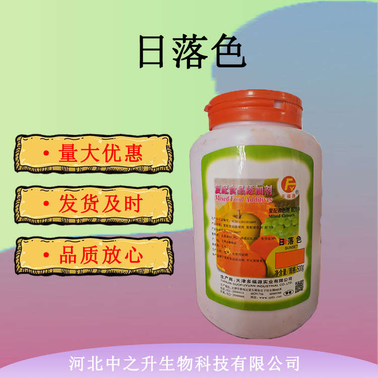 供應(yīng)現(xiàn)貨供應(yīng) 食品級日落色 食品添加劑日落色