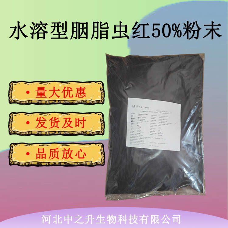 現(xiàn)貨供應(yīng) 食品級水溶型胭脂蟲紅50%粉末 食品添加劑