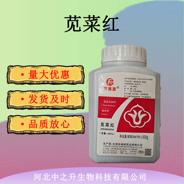 供應(yīng)現(xiàn)貨供應(yīng) 食品級(jí)莧菜紅 食品添加劑莧菜紅