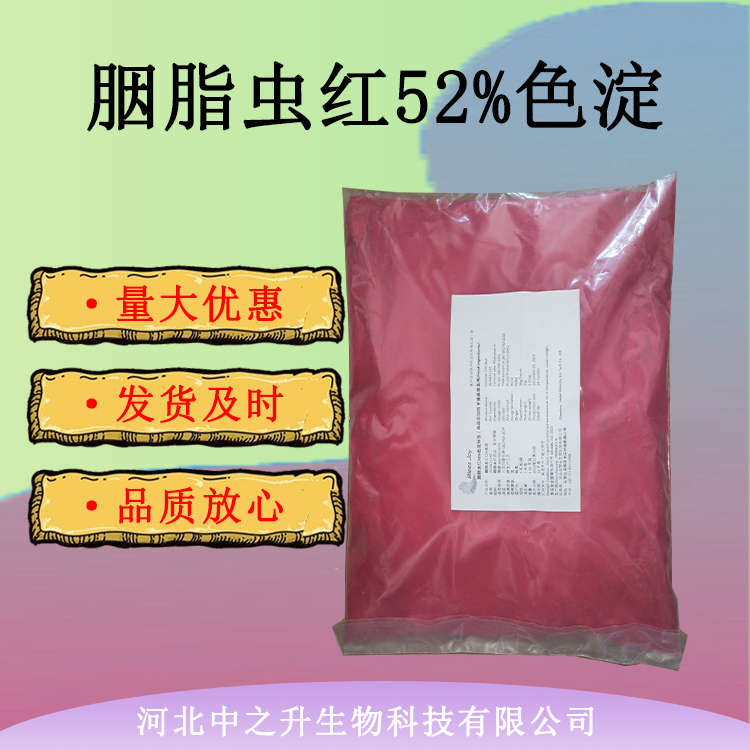 現(xiàn)貨供應(yīng) 食品級(jí)胭脂蟲(chóng)紅52%色淀食品添加劑