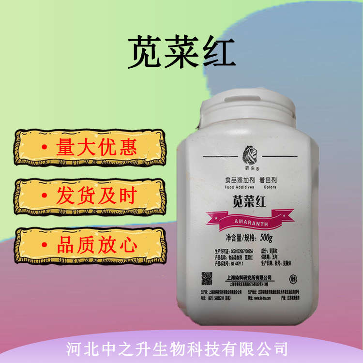 現(xiàn)貨供應(yīng) 食品級(jí)莧菜紅 食品添加劑莧菜紅