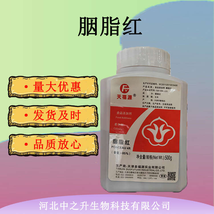 現(xiàn)貨供應(yīng) 食品級(jí)胭脂紅食品添加劑胭脂紅