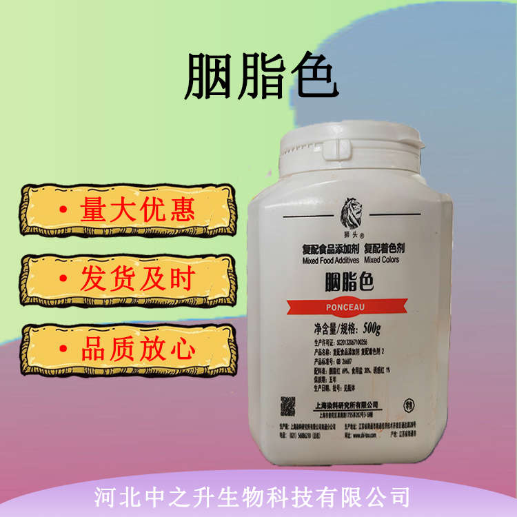 現(xiàn)貨供應(yīng) 食品級(jí)胭脂色食品添加劑胭脂色