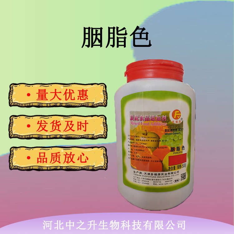 供應(yīng)現(xiàn)貨供應(yīng) 食品級(jí)胭脂色食品添加劑胭脂色