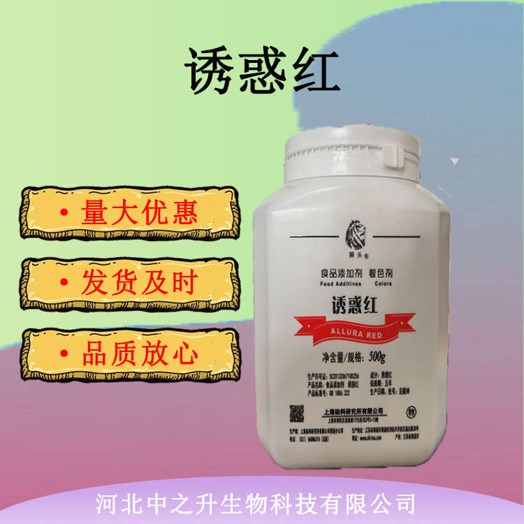 現(xiàn)貨供應(yīng) 食品級(jí)誘惑紅食品添加劑誘惑紅