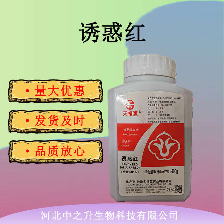 供應(yīng)現(xiàn)貨供應(yīng) 食品級(jí)誘惑紅食品添加劑誘惑紅