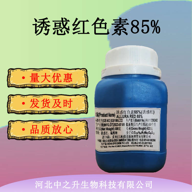 現(xiàn)貨供應(yīng) 食品級(jí)誘惑紅色素85%食品添加劑誘惑紅