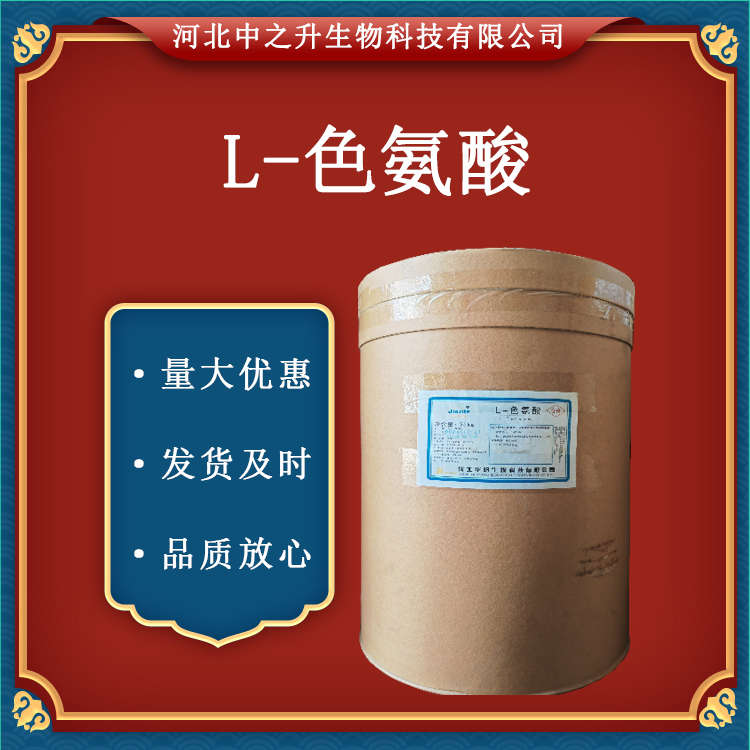 色氨酸食品級 營養(yǎng)增補劑 L-色氨酸 25kg/桶