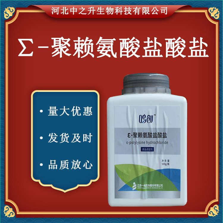 ε-聚賴(lài)氨酸鹽酸鹽 食品級(jí)ε-聚賴(lài)氨酸鹽酸鹽 保鮮劑防腐劑