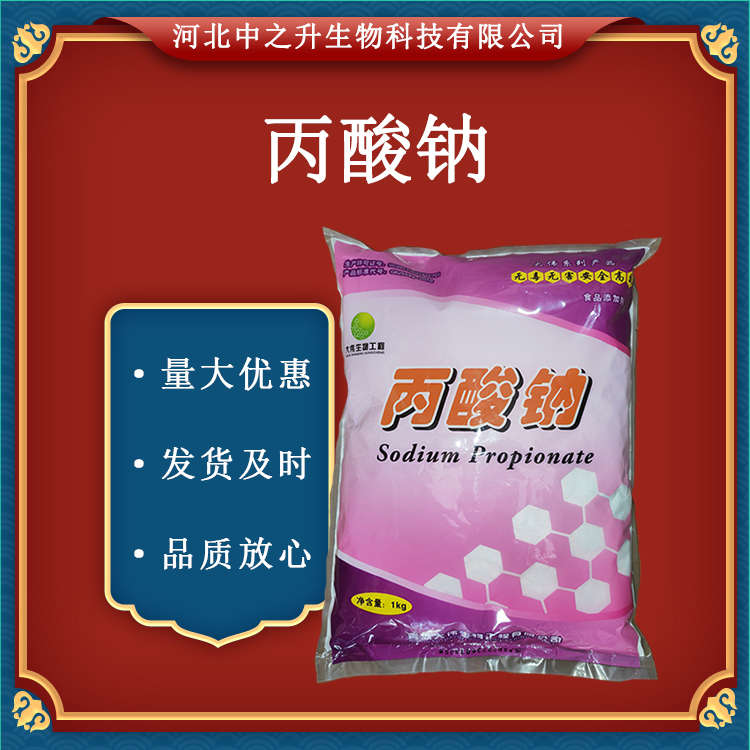 供應(yīng)現(xiàn)貨供應(yīng) 食品級(jí)丙酸鈉 面制品防腐保鮮劑