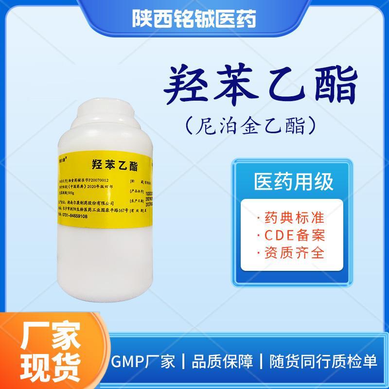 药用级羟苯乙酯