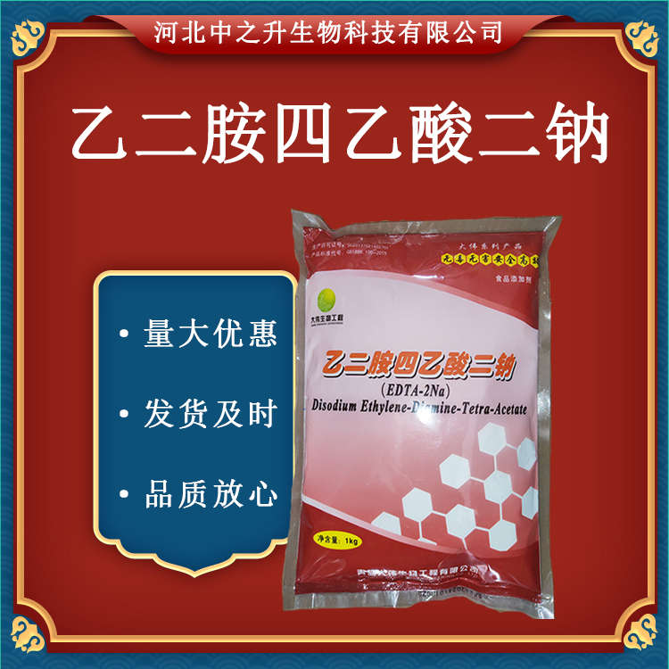 食品級乙二胺四乙酸二鈉 食品級 EDTA二鈉 EDTA-2鈉